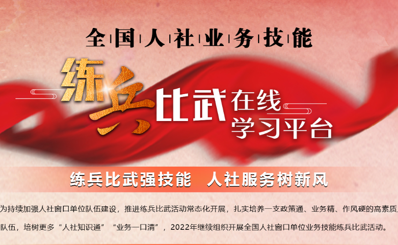 人社练兵比武在线学习平台