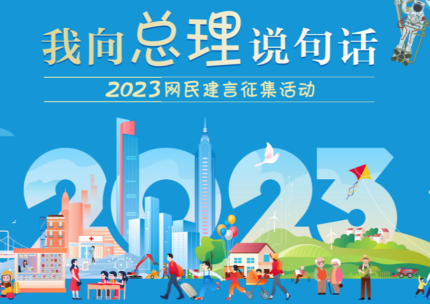 2023“我向总理说句话”网民建言征集活